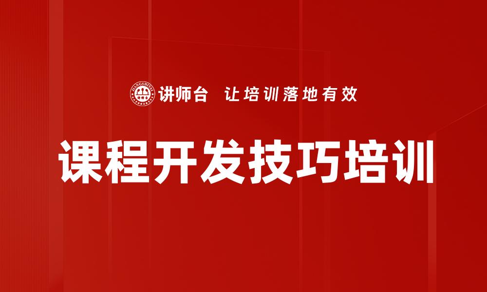 课程开发技巧培训
