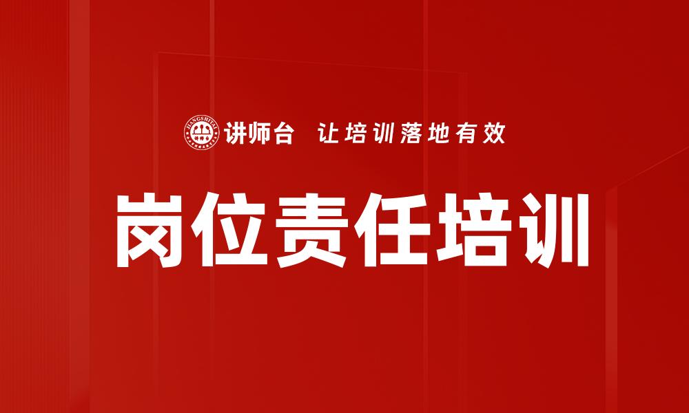 岗位责任培训