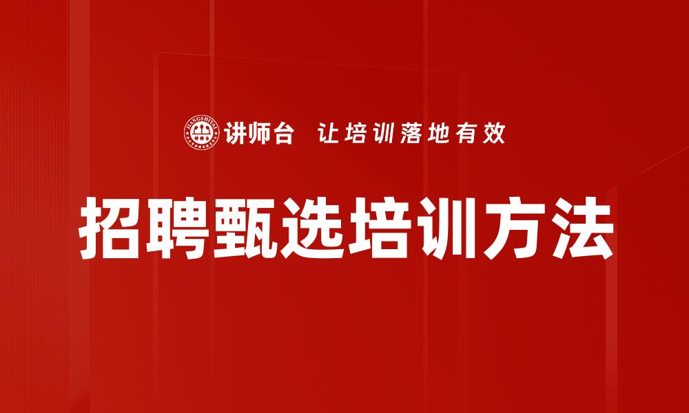招聘甄选培训方法