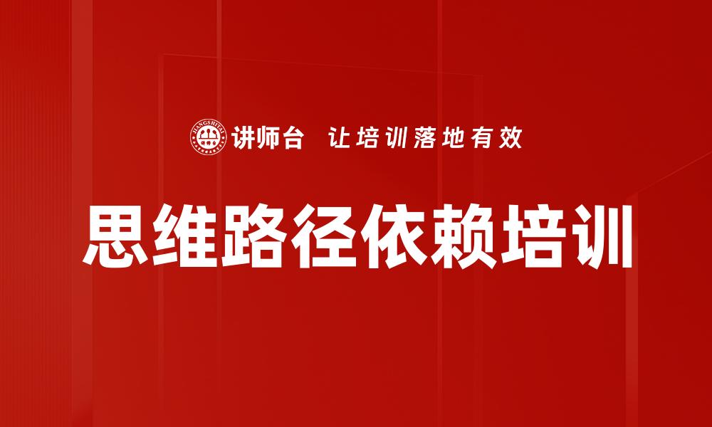 文章思维路径依赖培训的缩略图