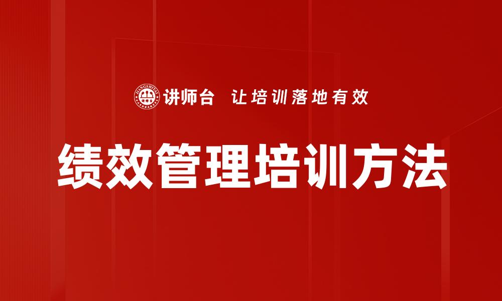 绩效管理培训方法