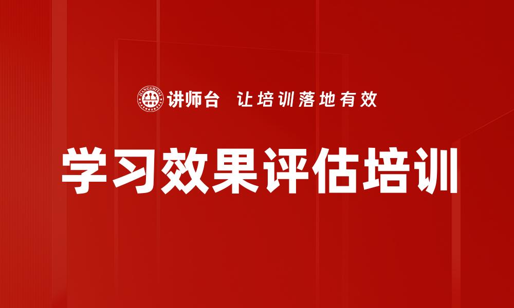 文章学习效果评估培训的缩略图