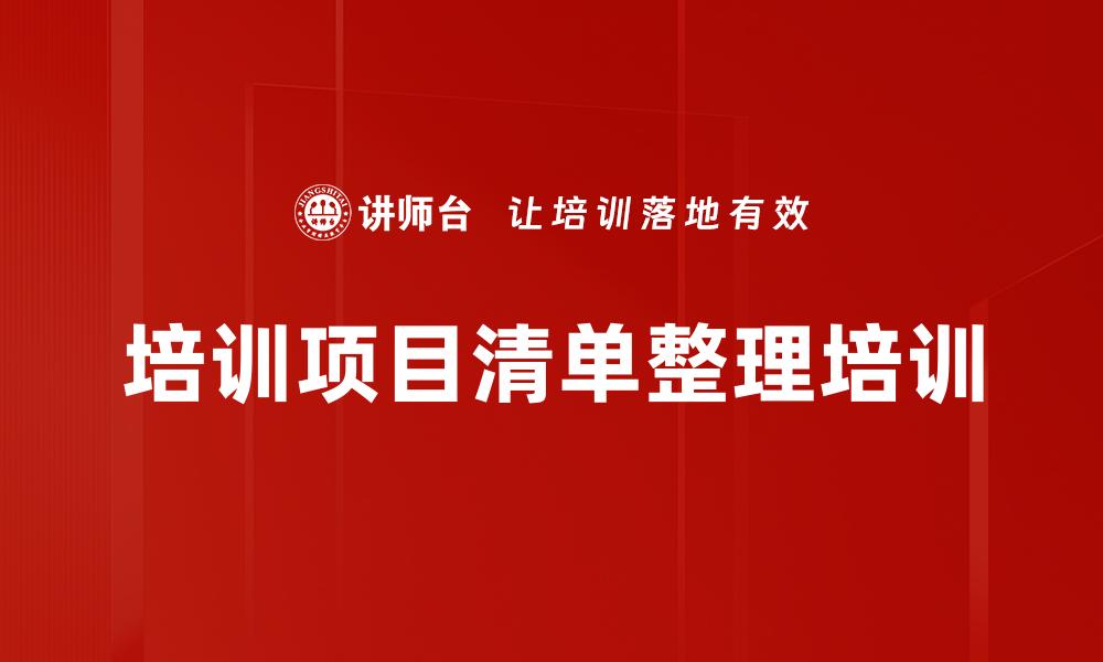 文章培训项目清单整理培训的缩略图