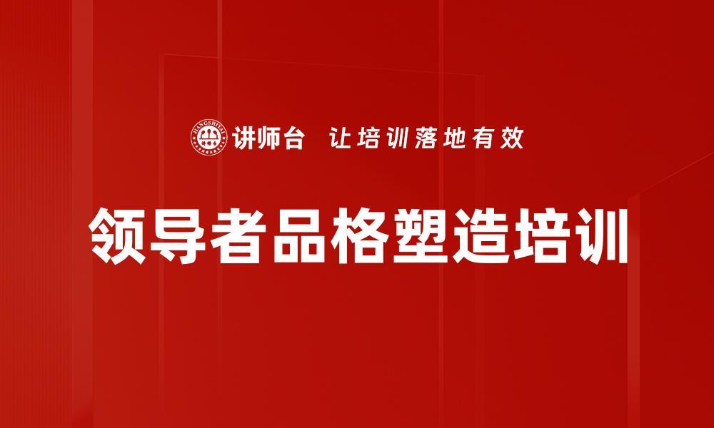 领导者品格塑造培训