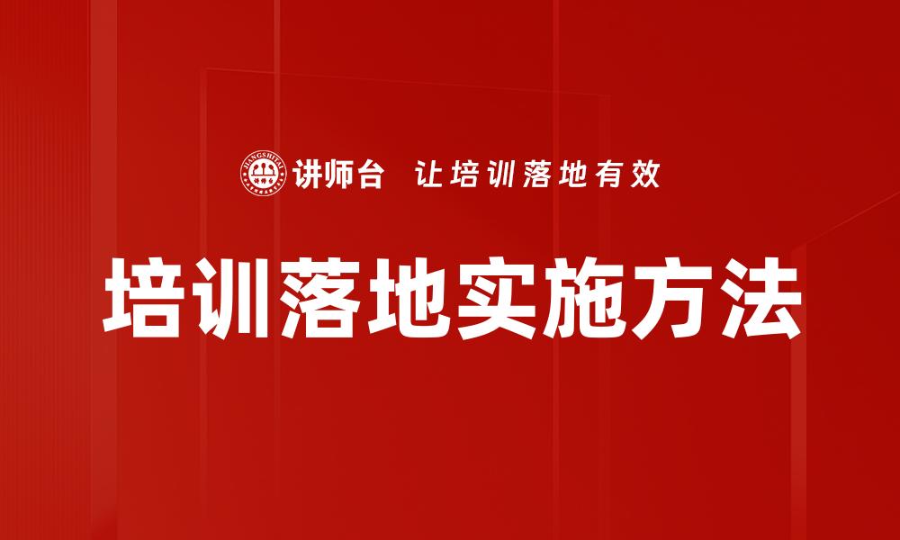 文章培训落地实施方法的缩略图