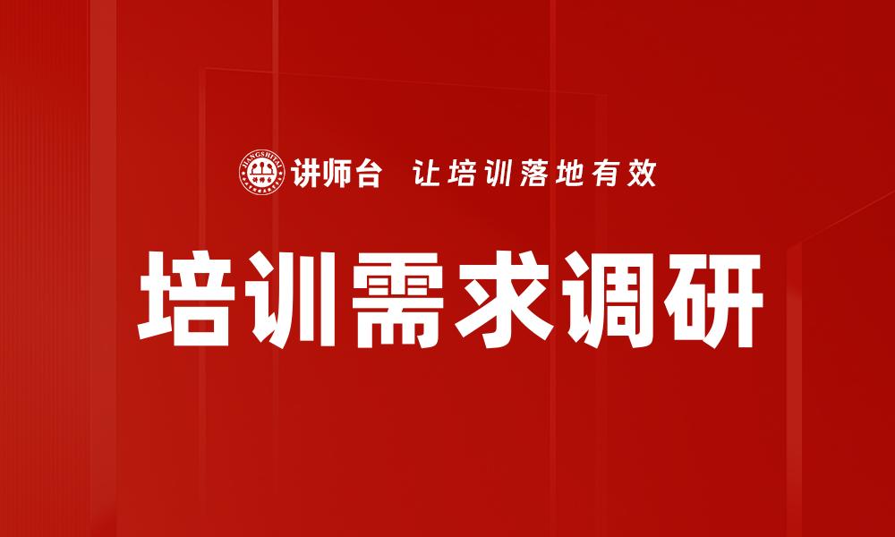 文章培训需求调研的缩略图