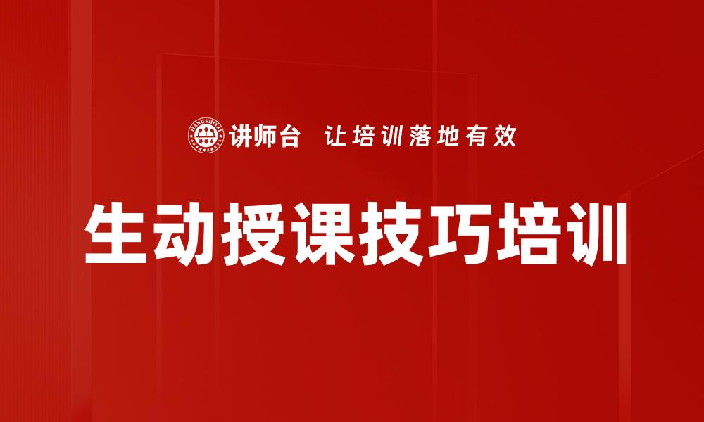 文章生动授课技巧培训的缩略图