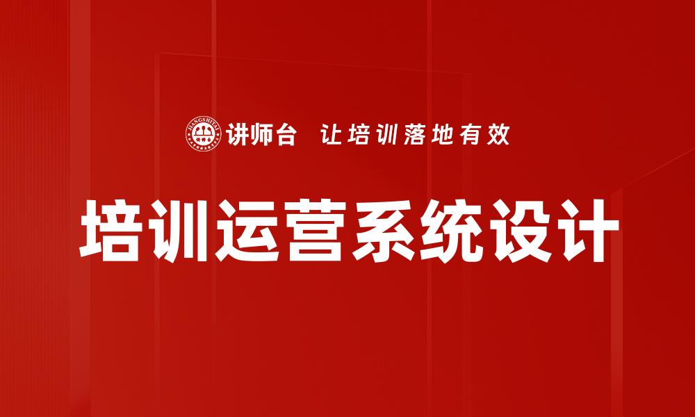 文章培训运营系统设计的缩略图