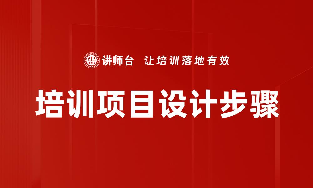 文章培训项目设计步骤的缩略图