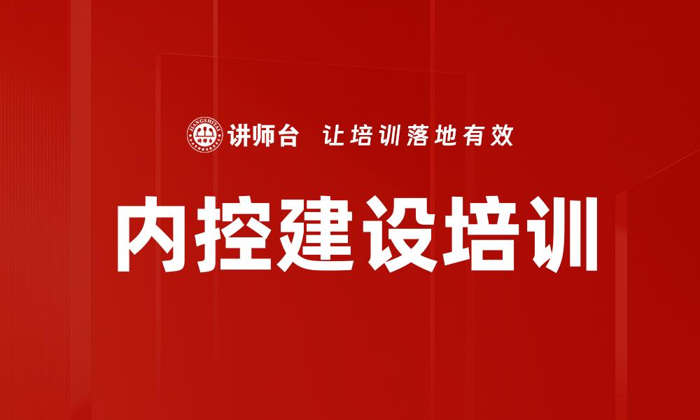 文章内控建设培训的缩略图