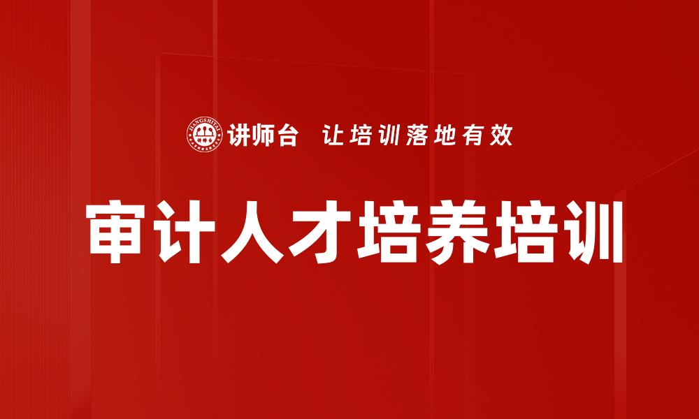 文章审计人才培养培训的缩略图