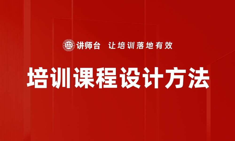 文章培训课程设计方法的缩略图