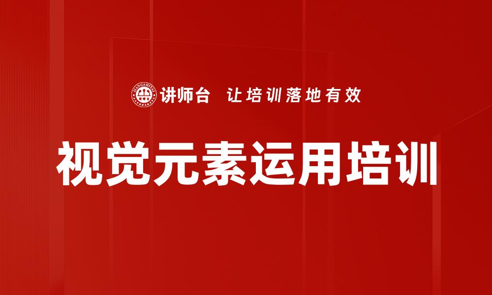 视觉元素运用培训