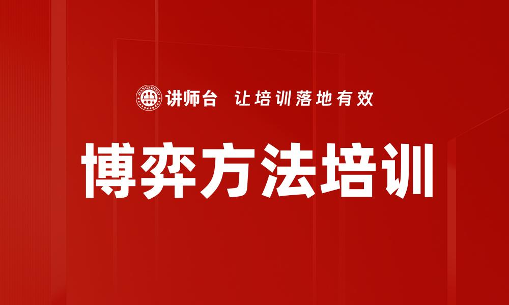 博弈方法培训