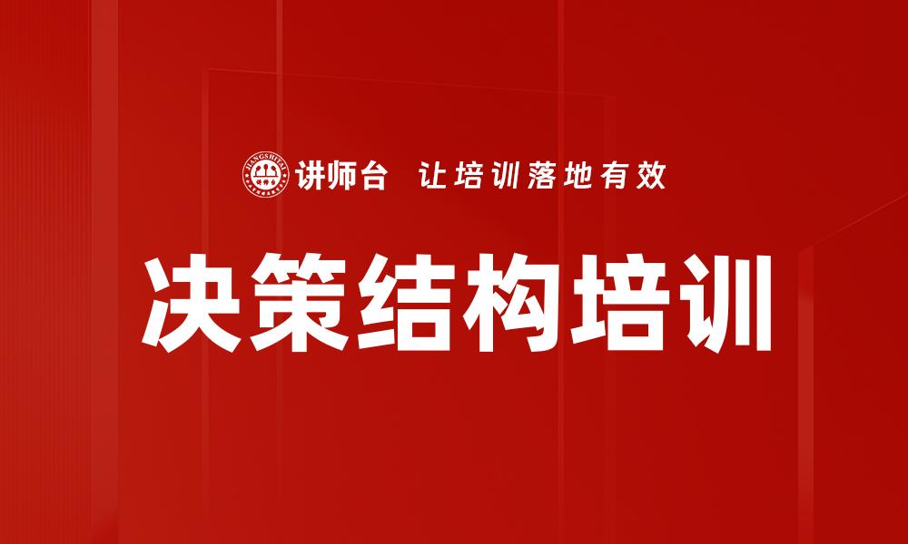 决策结构培训