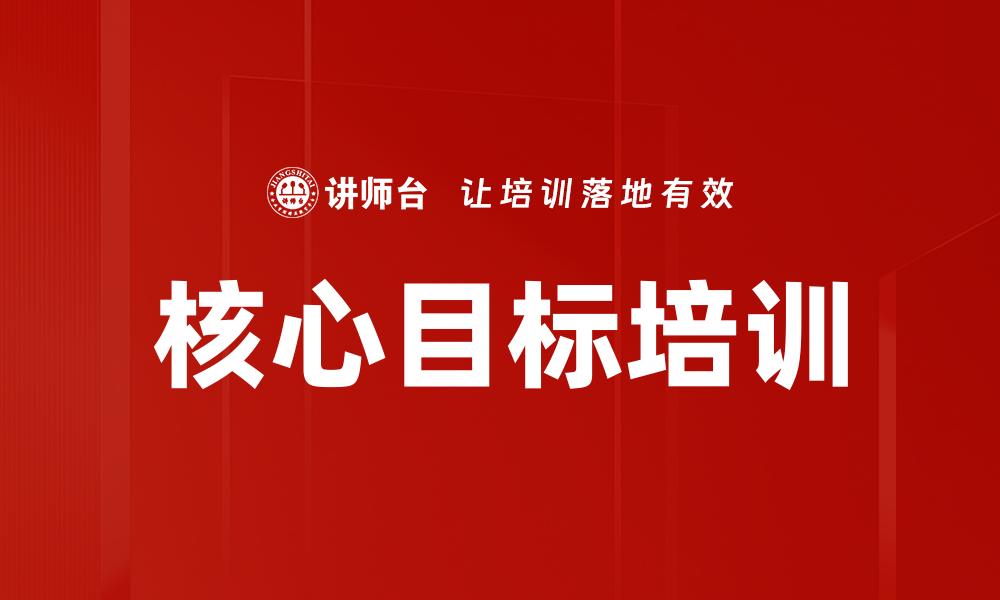 核心目标培训
