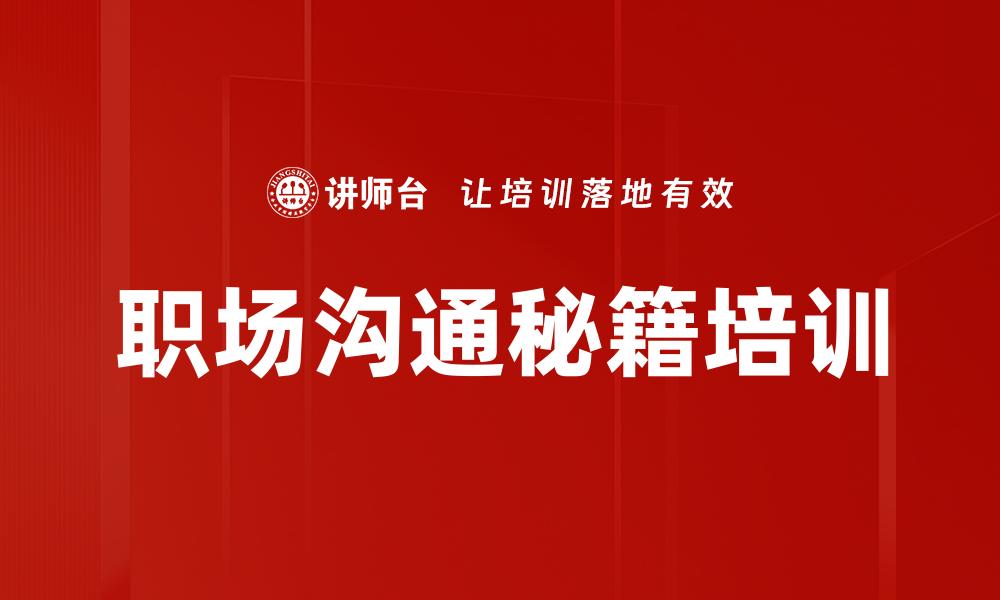 文章职场沟通秘籍培训的缩略图