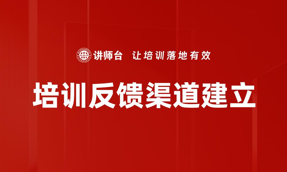 文章培训反馈渠道建立的缩略图