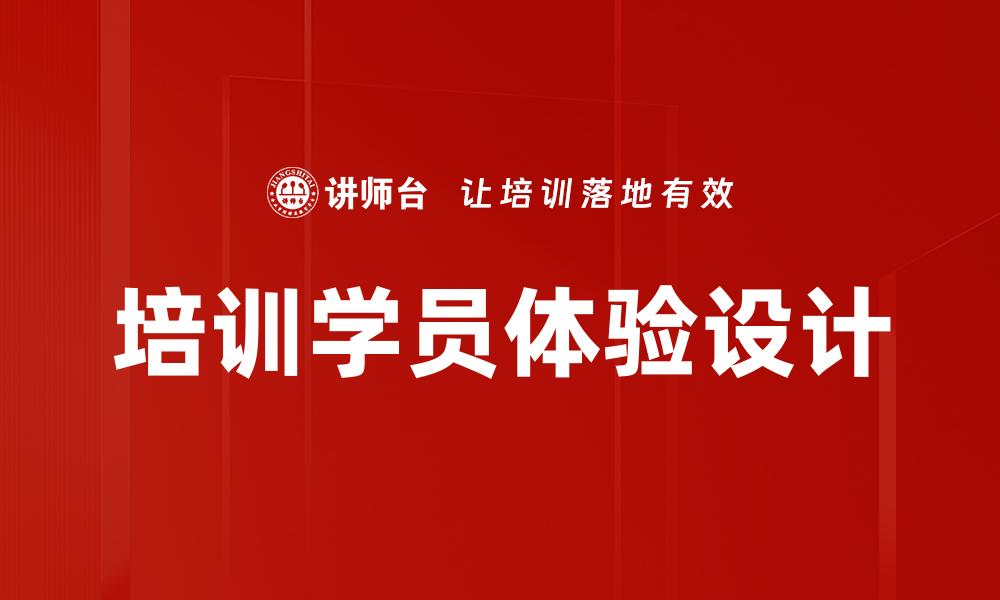 文章培训学员体验设计的缩略图