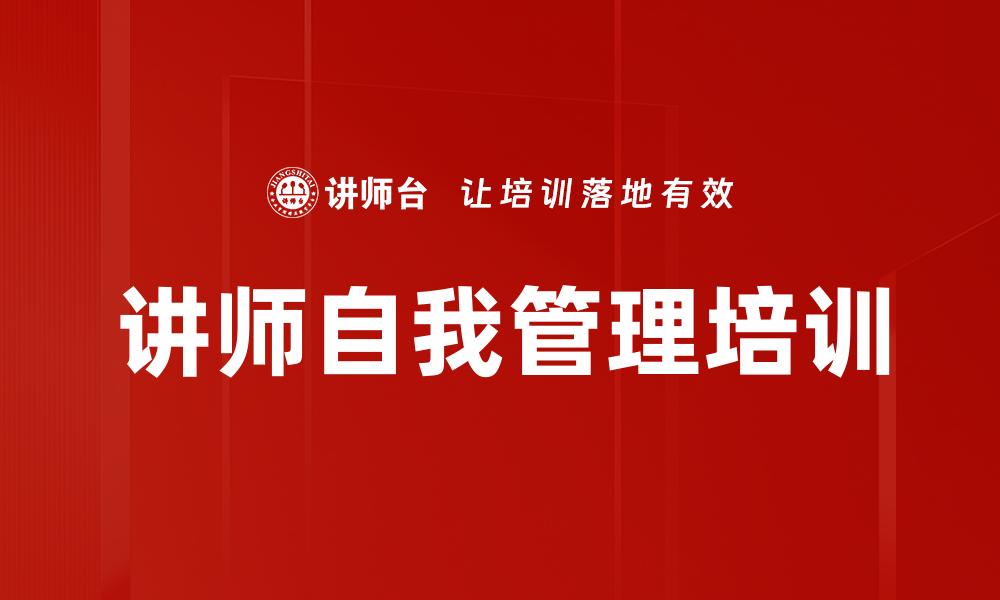 文章讲师自我管理培训的缩略图