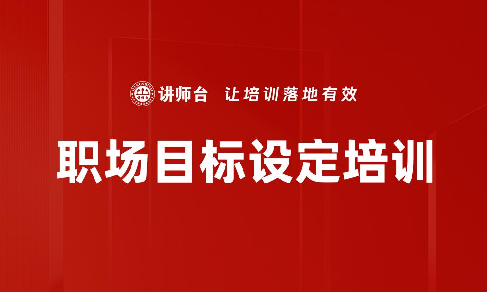 职场目标设定培训