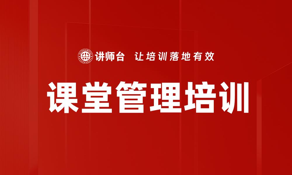 文章课堂管理培训的缩略图