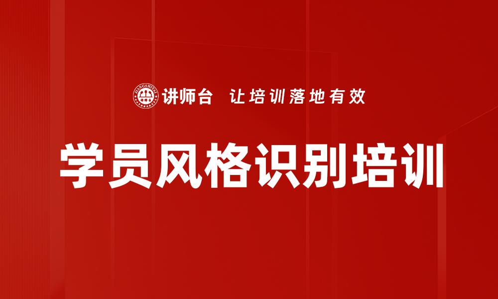文章学员风格识别培训的缩略图