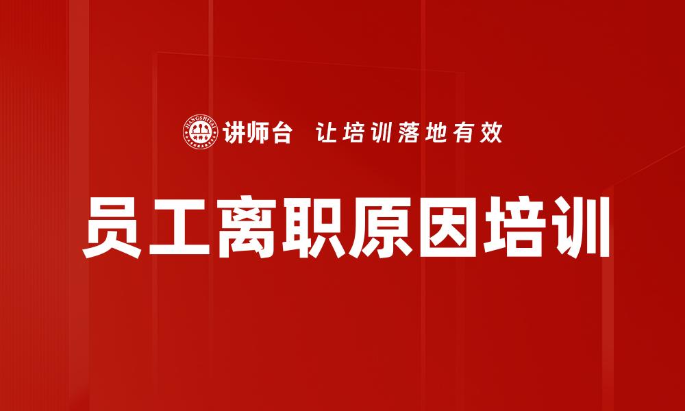 文章员工离职原因培训的缩略图
