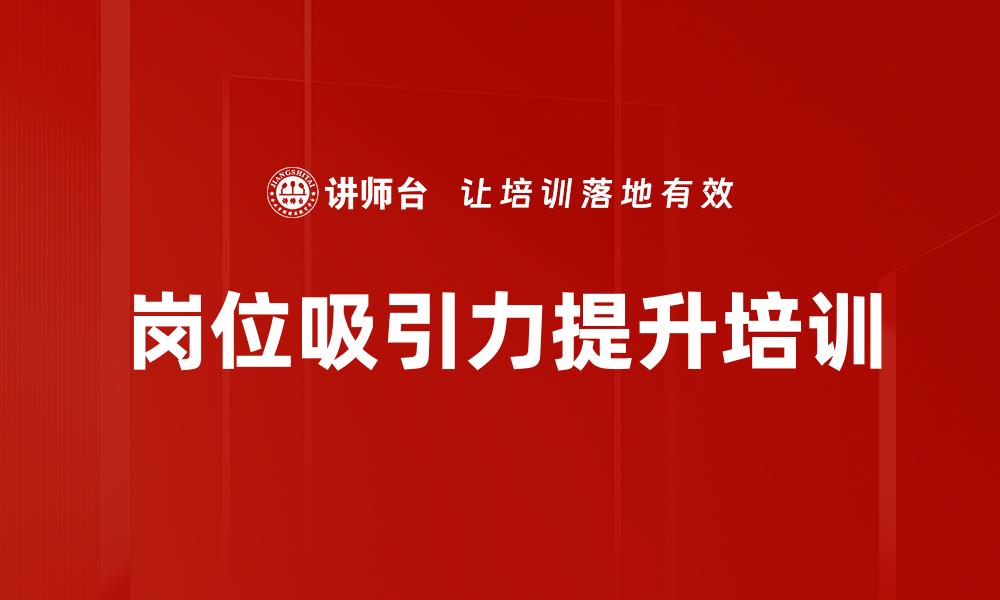 岗位吸引力提升培训