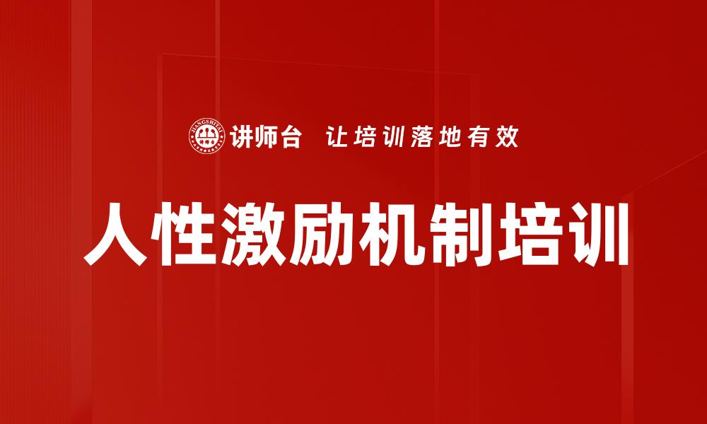 文章新生代员工激励培训的缩略图