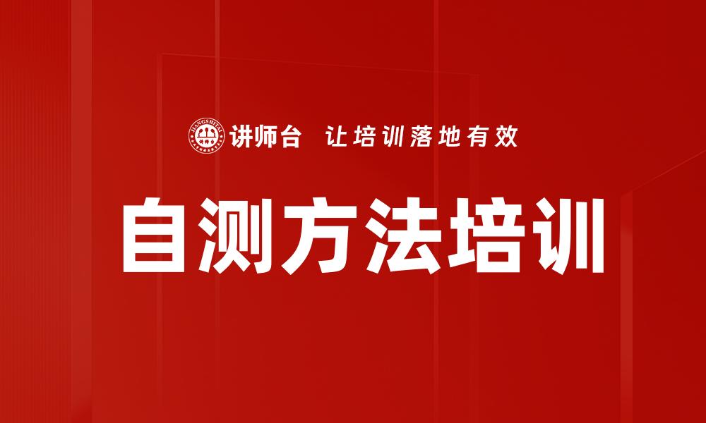 自测方法培训
