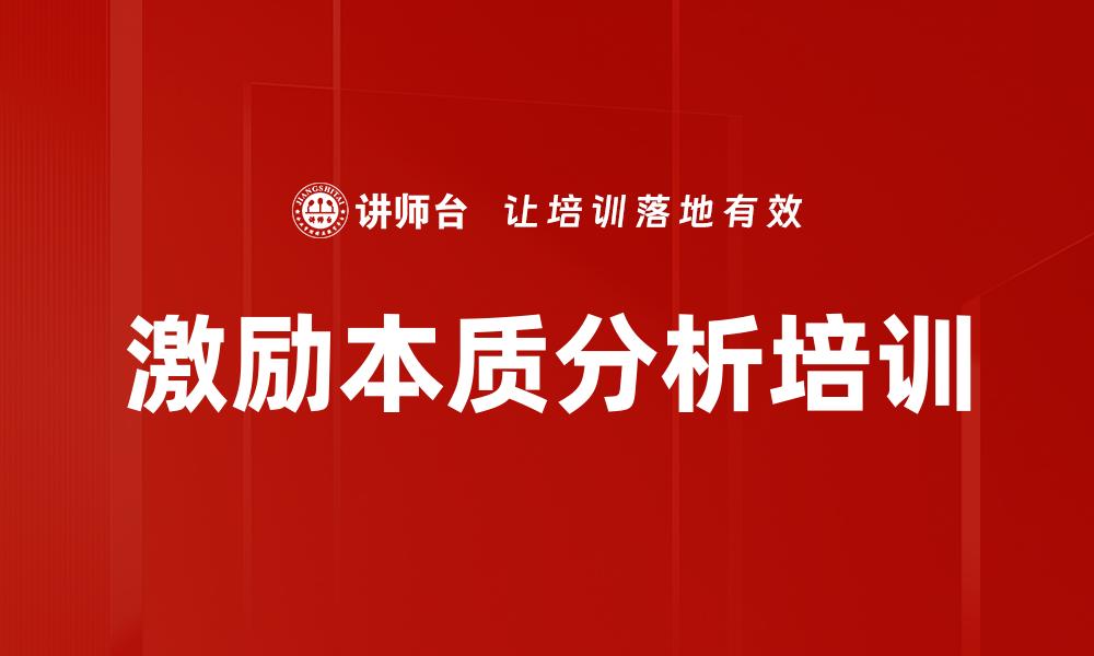 激励本质分析培训