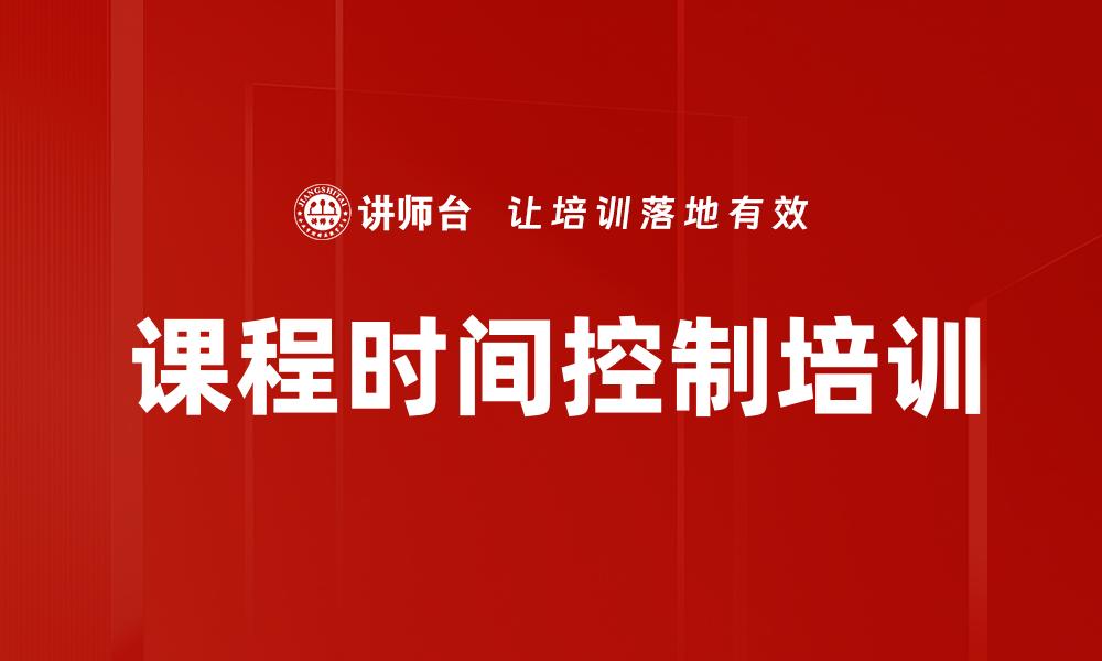 文章课程时间控制培训的缩略图