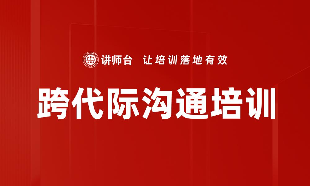 文章跨代际沟通培训的缩略图