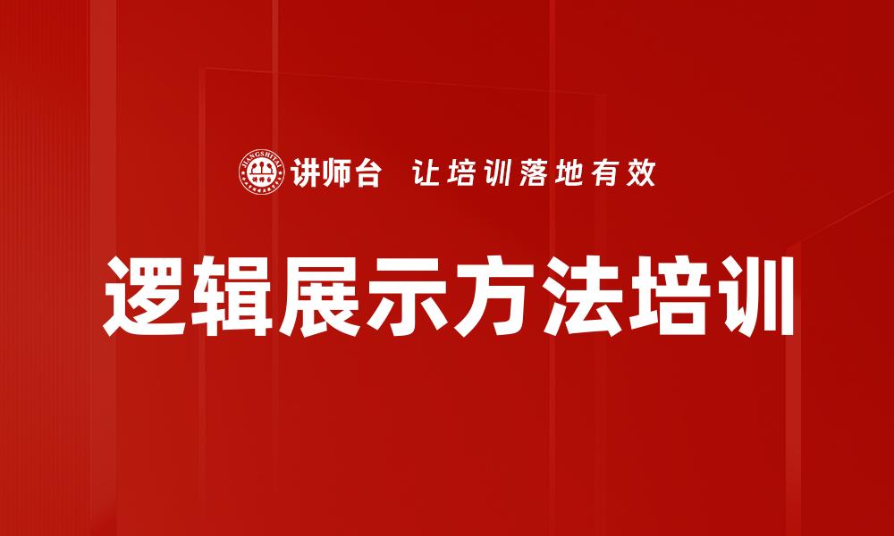 文章逻辑展示方法培训的缩略图
