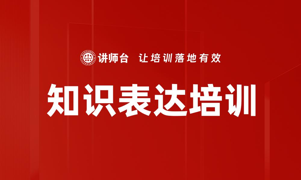 文章知识表达培训的缩略图