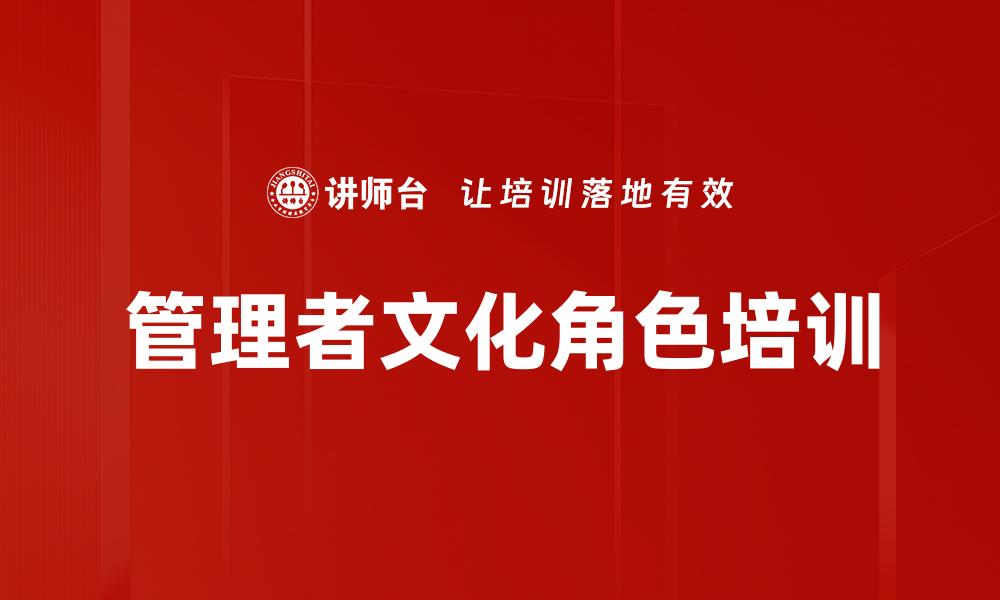 文章管理者文化角色培训的缩略图