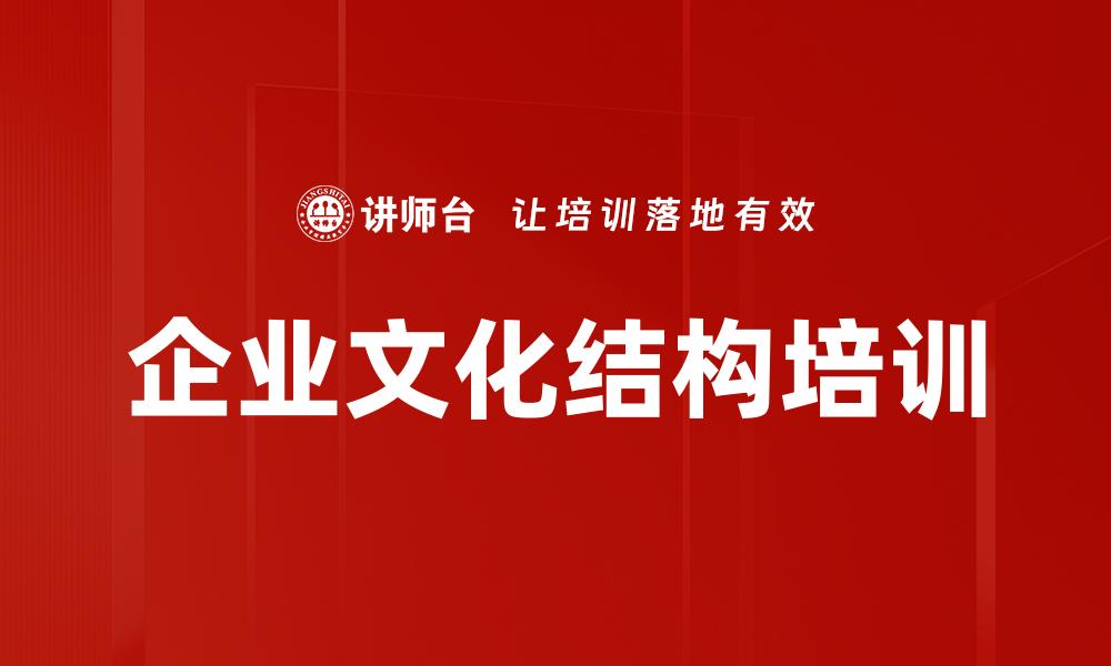 文章企业文化结构培训的缩略图