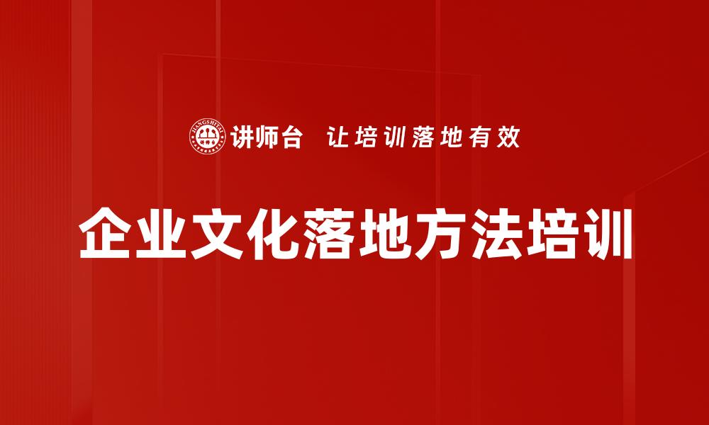 文章企业文化落地方法培训的缩略图