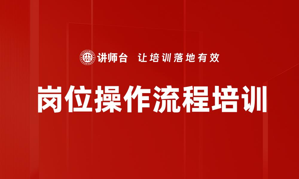文章岗位操作流程培训的缩略图