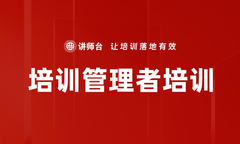 文章培训管理者培训的缩略图