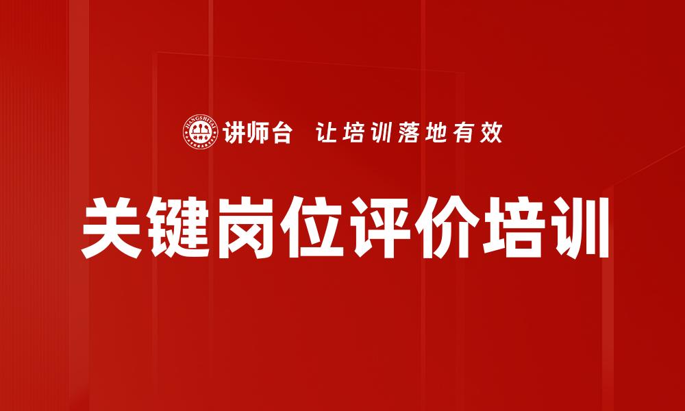 文章关键岗位评价培训的缩略图
