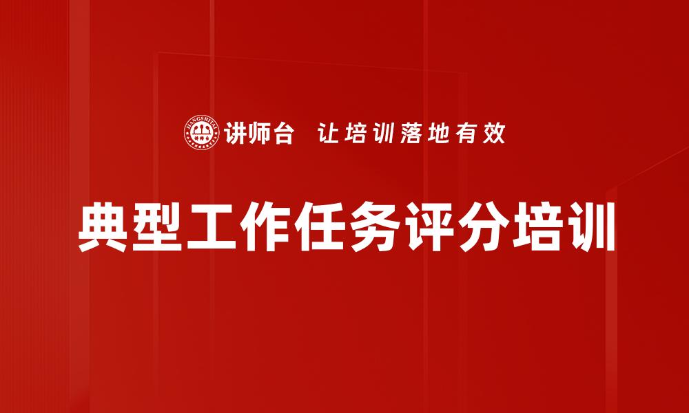 文章典型工作任务评分培训的缩略图