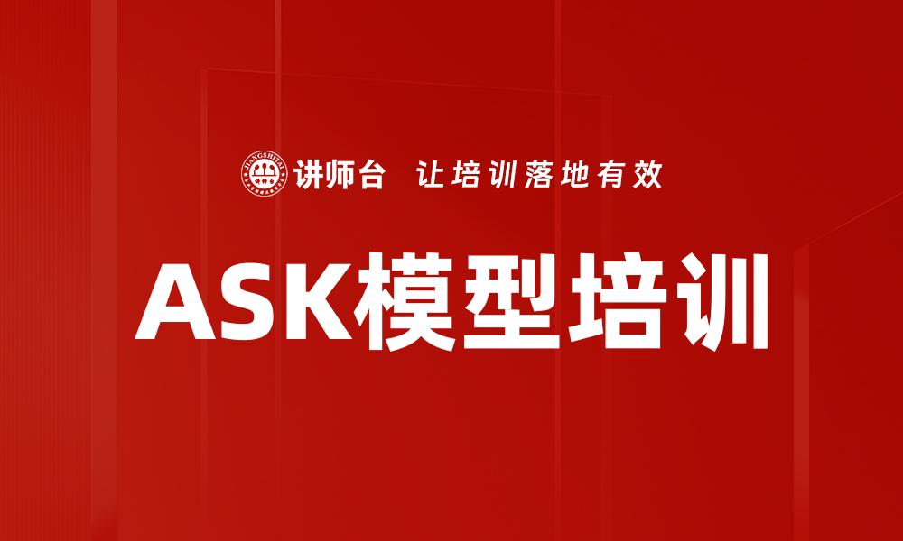文章ASK模型培训的缩略图
