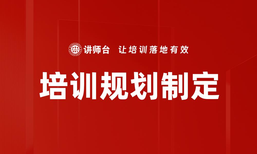 培训规划制定