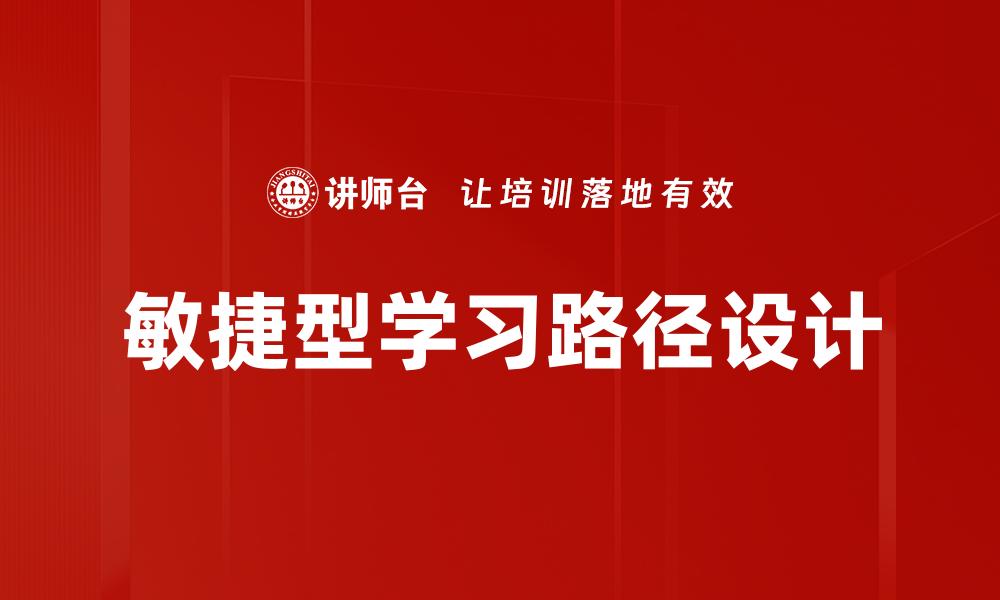 敏捷型学习路径设计