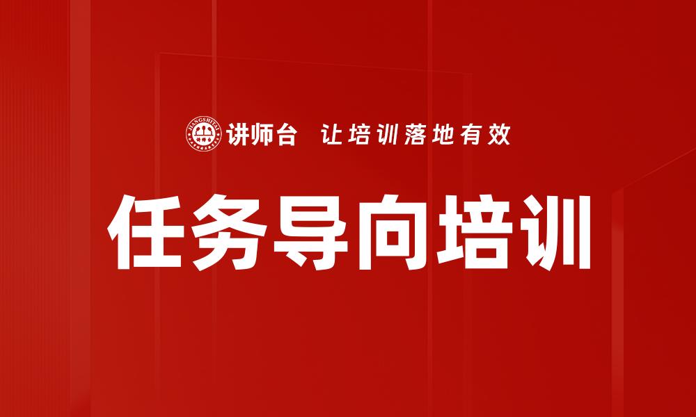 文章任务导向培训的缩略图