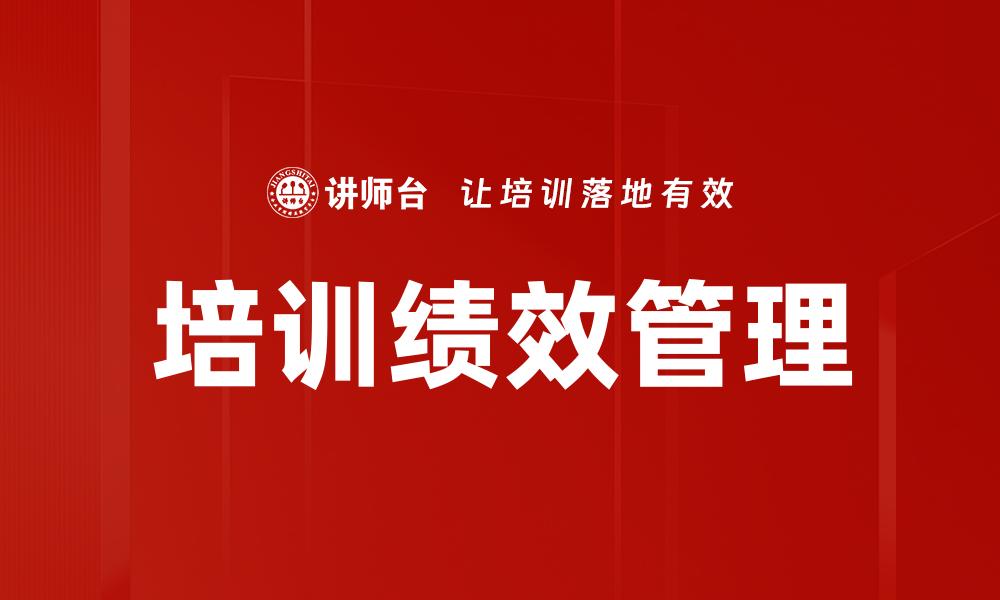 文章培训绩效管理的缩略图