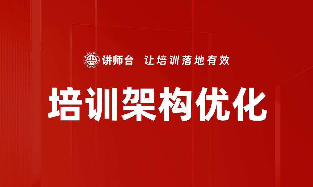 培训架构优化
