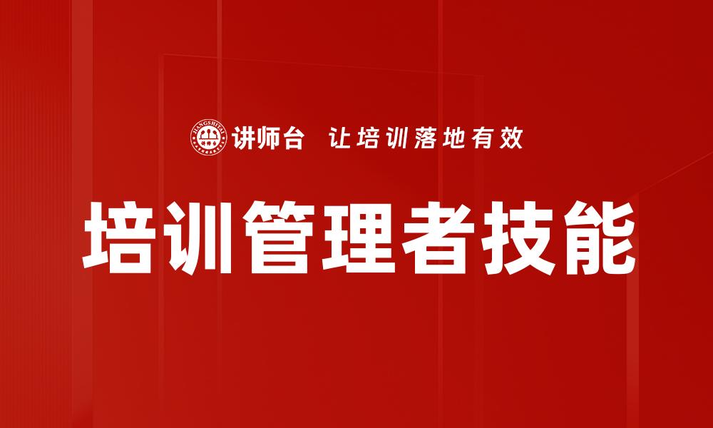 培训管理者技能